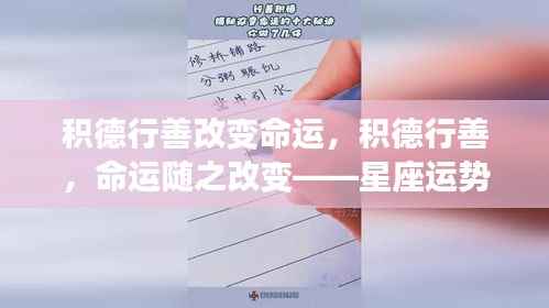 积德行善重塑命运，星座运势中的正能量之路