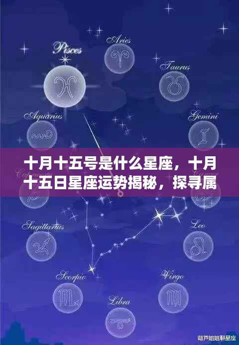 十月十五日星座运势揭秘,探寻属于你的星辰轨迹,掌握星座运势走向
