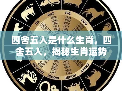 揭秘四舍五入背后的生肖运势新篇章