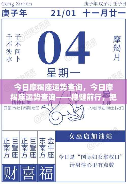 今日摩羯座运势查询,稳健前行,把握机遇的关键时刻