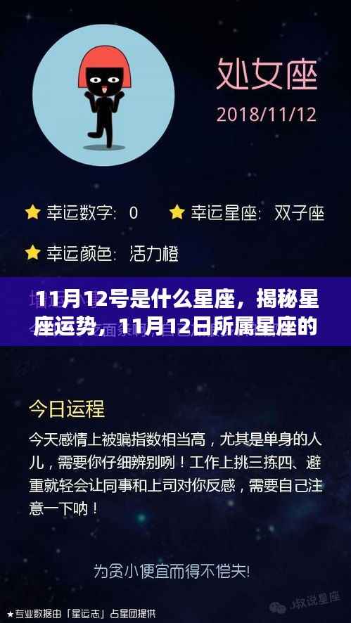 揭秘星座运势,揭秘11月12日所属星座的奥秘与运势解析