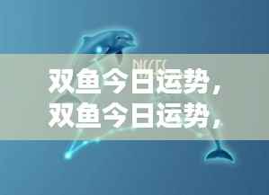 双鱼今日运势详解,情感丰富,机遇与挑战并存的一天