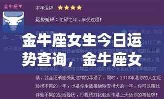 金牛座女生今日运势查询，幸运之星闪耀不止步！