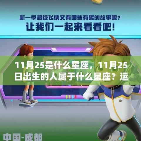 11月25日星座运势与个性特点解析