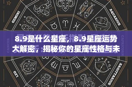 揭秘8月9日星座运势与性格特征,星座性格与未来走向大解密