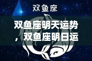 双鱼座明日运势详解及运势预测报告