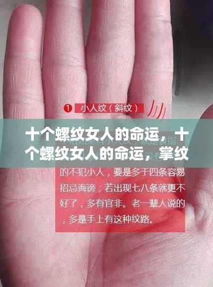 十个螺纹女人的命运,掌纹揭示人生轨迹之谜