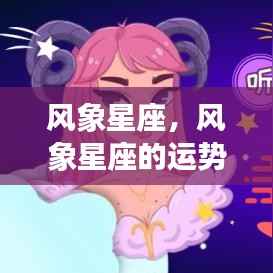 风象星座运势解析,机遇与挑战并存的时代展望