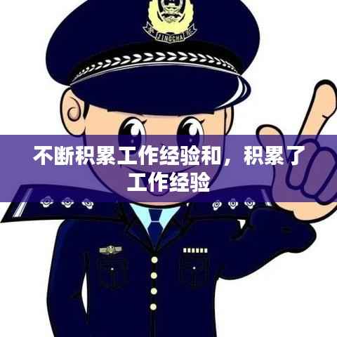 不断积累工作经验和,积累了 工作经验