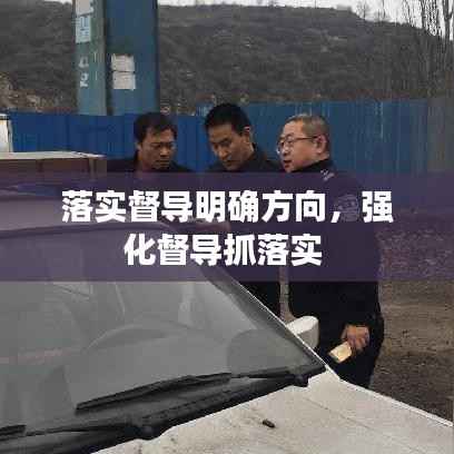 落实督导明确方向,强化督导抓落实