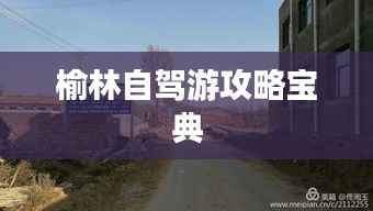 榆林自驾游攻略宝典