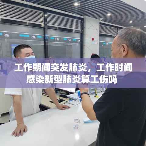 工作期间突发肺炎,工作时间感染新型肺炎算工伤吗