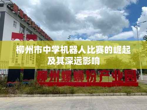 柳州市中学机器人比赛的崛起及其深远影响