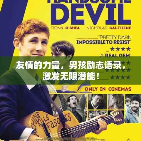 友情的力量，男孩励志语录，激发无限潜能！