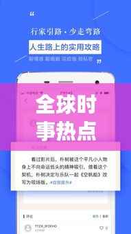 全球时事热点解析,今日头条新闻头条国际独家报道