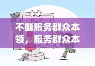 不断服务群众本领，服务群众本领不强 