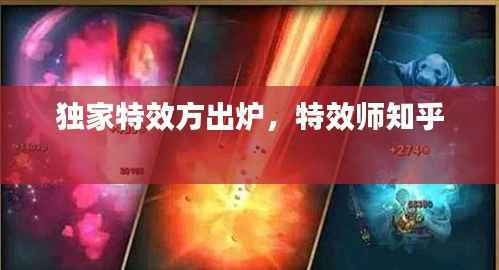 独家特效方出炉,特效师知乎