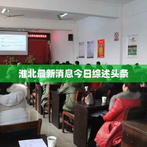 淮北最新消息今日综述头条