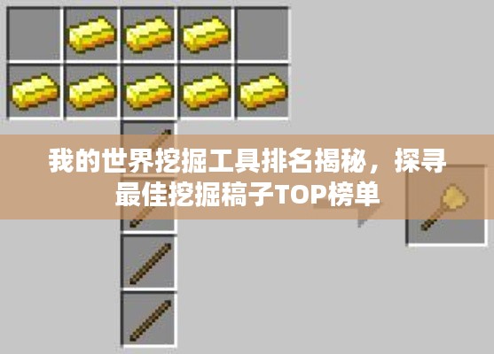 我的世界挖掘工具排名揭秘,探寻最佳挖掘稿子TOP榜单