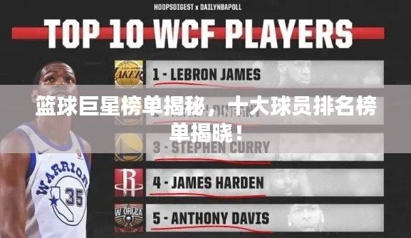 篮球巨星榜单揭秘，十大球员排名榜单揭晓！