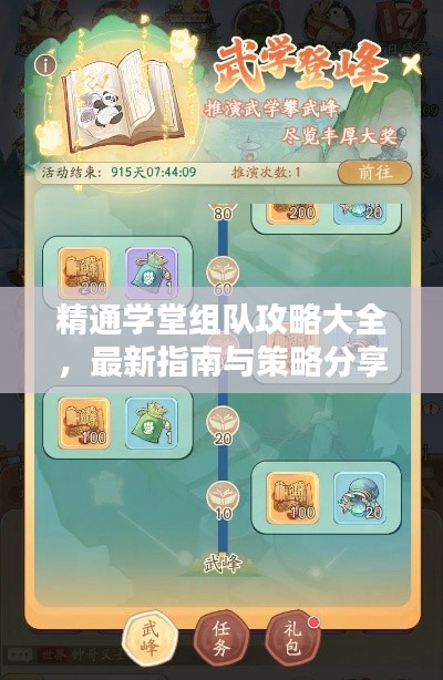 精通学堂组队攻略大全,最新指南与策略分享