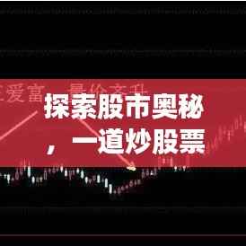 探索股市奥秘,一道炒股票的旅程