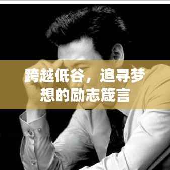 跨越低谷，追寻梦想的励志箴言