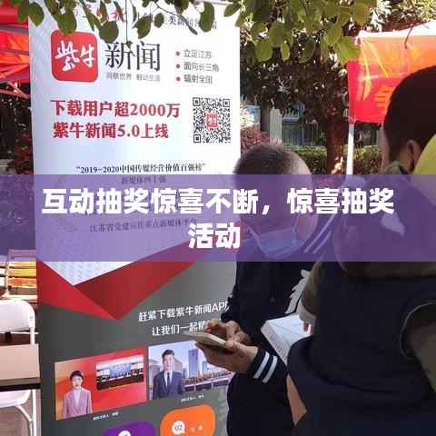 互动抽奖惊喜不断,惊喜抽奖活动