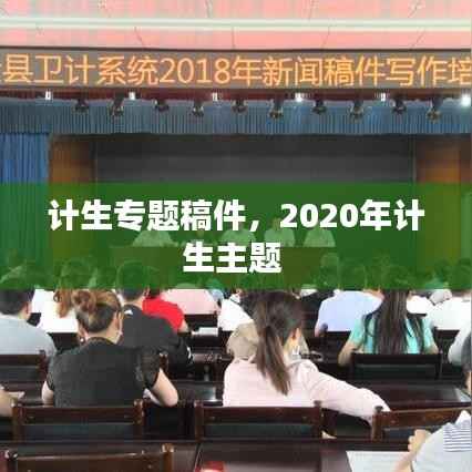 计生专题稿件,2020年计生主题