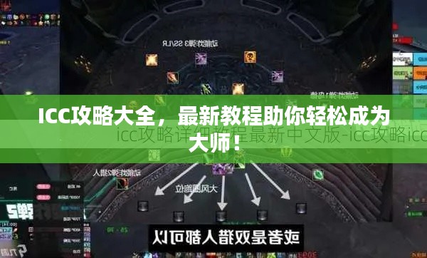 ICC攻略大全,最新教程助你轻松成为大师!