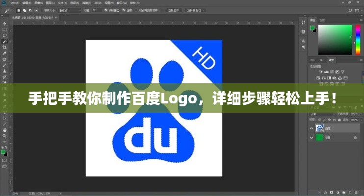 手把手教你制作百度Logo,详细步骤轻松上手!