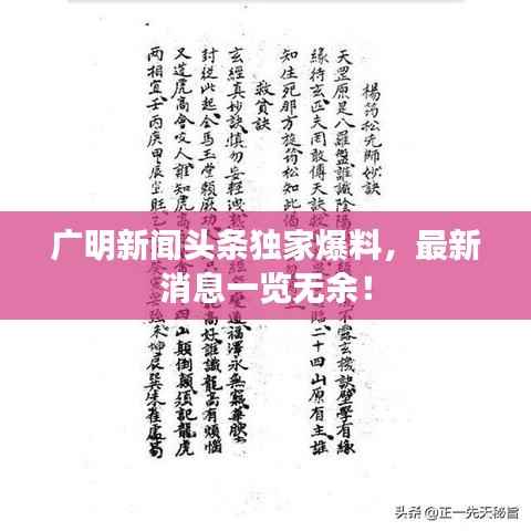 广明新闻头条独家爆料,最新消息一览无余!