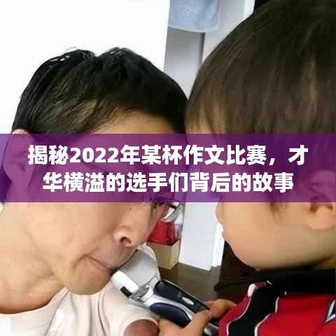 揭秘2022年某杯作文比赛,才华横溢的选手们背后的故事