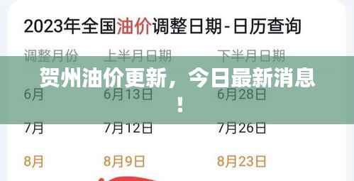贺州油价更新，今日最新消息！