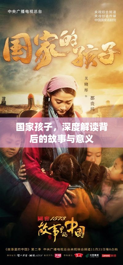 国家孩子,深度解读背后的故事与意义