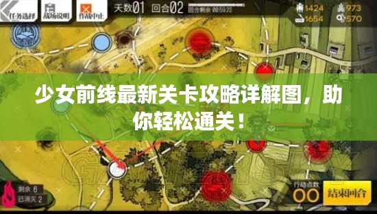 少女前线最新关卡攻略详解图,助你轻松通关!