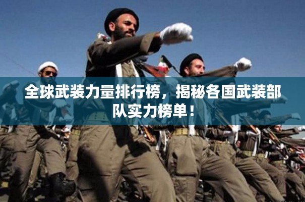 全球武装力量排行榜,揭秘各国武装部队实力榜单!
