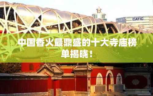 中国香火最鼎盛的十大寺庙榜单揭晓!