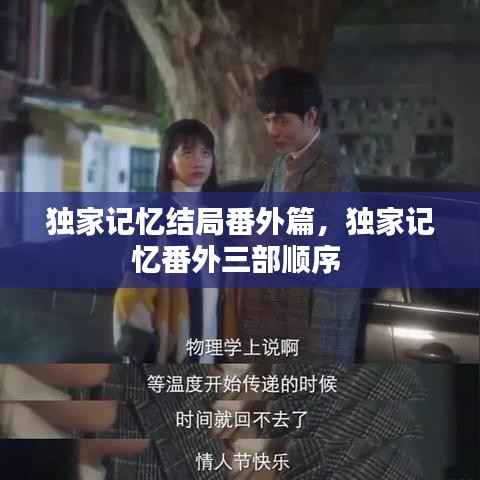 独家记忆结局番外篇，独家记忆番外三部顺序 