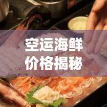 空运海鲜价格揭秘,运输成本与影响因素详解