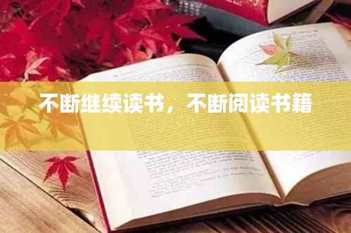不断继续读书，不断阅读书籍 