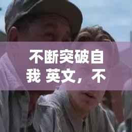 不断突破自我 英文,不断突破的英文