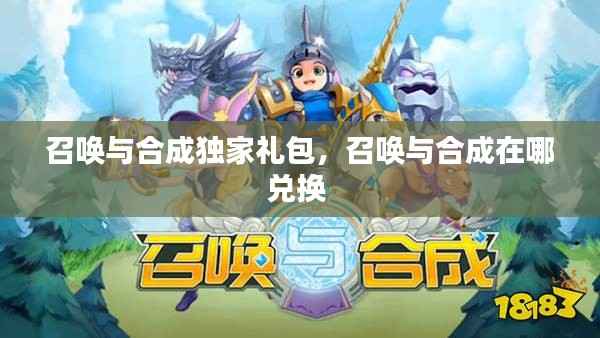 召唤与合成独家礼包,召唤与合成在哪兑换