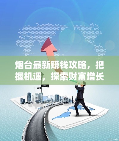 烟台最新赚钱攻略,把握机遇,探索财富增长新路径