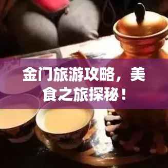 金门旅游攻略，美食之旅探秘！