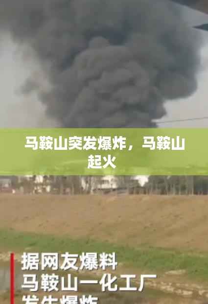 马鞍山突发爆炸，马鞍山起火 