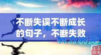 不断失误不断成长的句子,不断失败后成功的名言