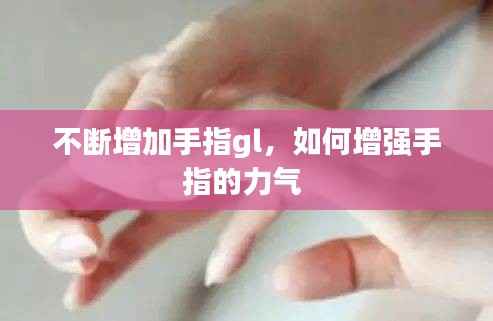 不断增加手指gl,如何增强手指的力气