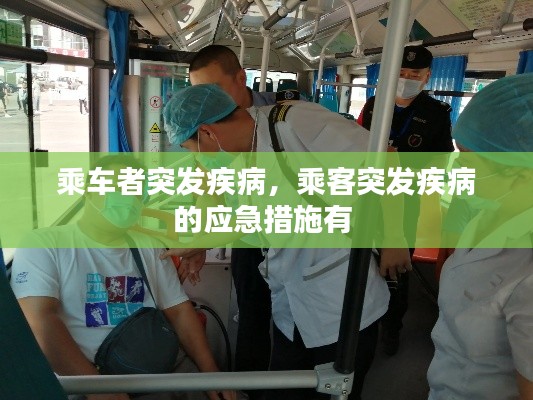 乘车者突发疾病,乘客突发疾病的应急措施有