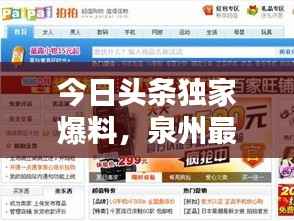 今日头条独家爆料，泉州最新消息速递